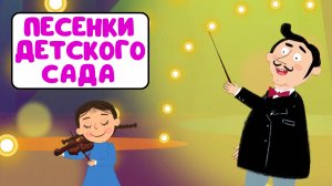 ПЕСЕНКИ ДЕТСКОГО САДА ♫ СБОРНИКИ ДЛЯ САМЫХ МАЛЕНЬКИХ ♫  0+