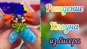 Рождение клоуна из бисера / Как плести из бисера / Что плести их бисера / Бисероплетение /