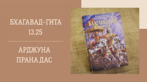 19.11.25 (18:00) - Бхагавад-гита 13.25 - Е.М. Арджуна Прана дас