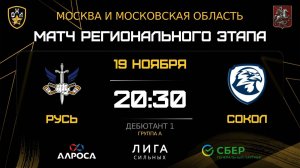 ОБЗОР / РУСЬ - СОКОЛ / 19.11.25 / ОХЛ МОСКВА / ДИВИЗИОН ДЕБЮТАНТ 1