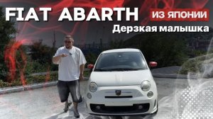 Дерзкий, дикий FIAT 500 с аукциона I Привезем авто из Японии под любой запрос и бюджет I