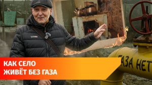 Жители села в Башкирии десятки лет живут без газа. В соседних деревнях он есть