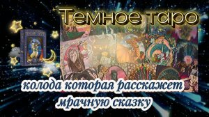Обзор "Темное Таро" - 💫колода с изюминкой или 🔥погружение в мрачную сказку❤️