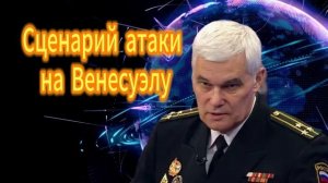 Константин Сивков  Сценарий атаки на Венесуэлу 19.11.2025