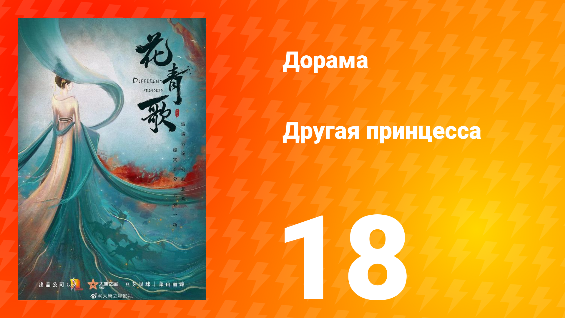 Другая принцесса 1 сезон 18 серия