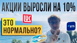Акции выросли на 10%! ЭТО НОРМАЛЬНО?!