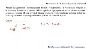ЕГЭ. Математика. Базовый уровень. Задание 15. Акции предприятия распределены между государством