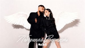 SVOYI - Лебединая верность