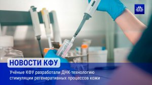 Учёные КФУ разработали ДНК-технологию стимуляции регенеративных процессов кожи