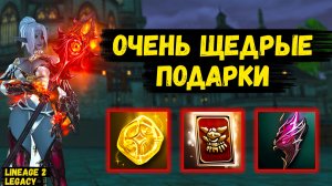 ОЧЕНЬ ЩЕДРЫЕ ПОДАРКИ! Где забрать ВСЮ ХАЛЯВУ к ОБНОВЛЕНИЮ в Lineage 2 Legacy.