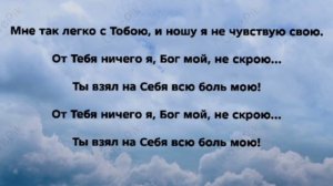 "ДЫШУ ЕГО СВОБОДОЙ!" Слова, Музыка: Жанна Варламова