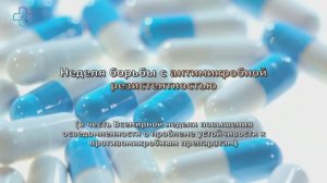 Неделя борьбы с антимикробной резистентностью - Дюжик Е.С.