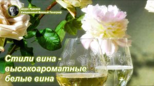 Стили вина - высокоароматные белые вина (1)