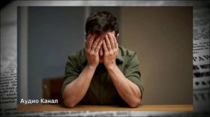 «Четыре кошмара Зеленского стали явью»: Зеленский находится в критическом положении