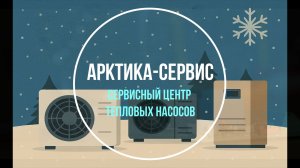 Диагностика Обслуживание  Ремонт тепловых насосов
