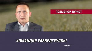 Позывной Юрист - часть 1