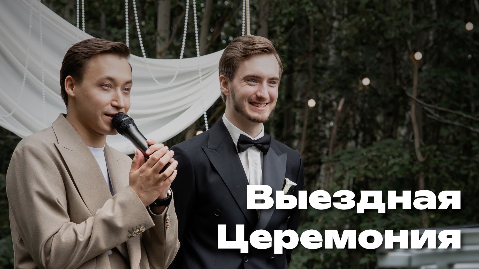 Выездная церемония 23.08.2025, представление жениха. смотреть онлайн