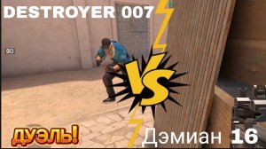 DESTROYER 007 VS Дэмиан 16 Дуэль в Stendoff 2 (Дуэль с рандомом!) | Дэмиан 16