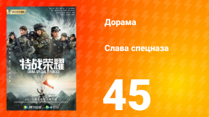 Слава спецназа 1 сезон 45 серия