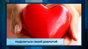 Поделиться своей добротой