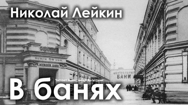 Николай Лейкин. "В банях" смотреть онлайн