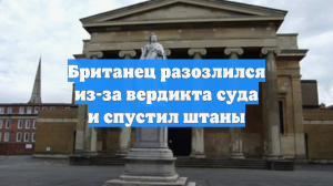 Британец разозлился из-за вердикта суда и спустил штаны