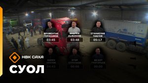 «Суол»: Уһун айан суоппардарын күрэһэ  (18.11.25)