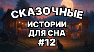 Сказки на ночь для взрослых. Сказки на ночь. Сборник сказок. Аудиосказки. Сказки перед сном.