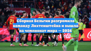 Сборная Бельгии разгромила команду Лихтенштейна и вышла на чемпионат мира — 2026