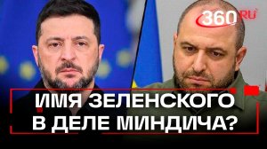 Зеленского внесли в обвинительное заключение по делу Миндича