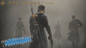 ВИКТОРИАНСКИЙ ОРДЕН РЫЦАРЕЙ ➤ The Order 1886 #1