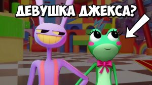 ДЖЕКС рассеется в 7 серии Цифрового Цирка! Когда выйдет 7 эпизод УЦЦ? Девушка Джекса это Риббит?