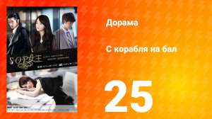 С корабля на бал 1 сезон 25 серия