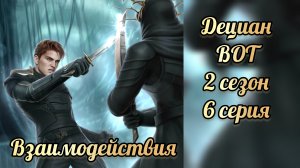 В объятиях тьмы 2 сезон 6 серия. Сцены с Децианом. Лига мечтателей
