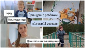 Один день с ребёнком в 1.11💙 Речь😍 Ложный отказ от дневного сна🥲
