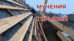 Мучения с Крышей