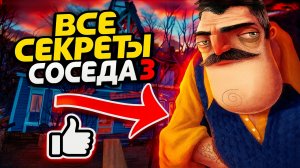 ⚡Секреты ПРИВЕТ СОСЕД 3 ПРОТОТИП 3 ➣ Hello Neighbor 3