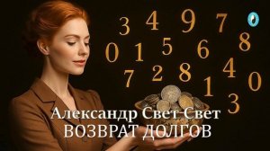 возврат долгов