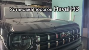 Установка порогов на HAVAL H3