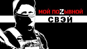 МОЙ ПОZЫВНОЙ СВЭЙ Краснодар, либерал в Вагнер, Бахмут, Танкист, Штурм СВО