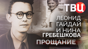 Леонид Гайдай и Нина Гребешкова. Прощание