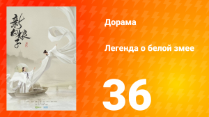 Легенда о Белой Змее 1 сезон 36 серия