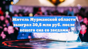 Житель Мурманской области выиграл 30,5 млн руб. после вещего сна со зведами