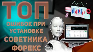 ТОП ошибок при установке советника Форекс