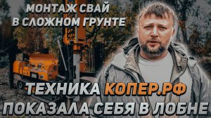 Монтаж свай в сложном грунте: Техника КОПЕР.РФ показала себя в Лобне!!!