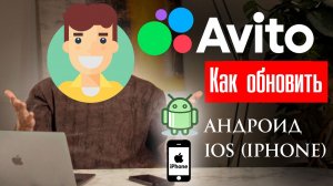 Как обновить Авито. Инструкция для Андроид и Айфон