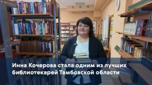 Инна Кочерова стала одним из лучших библиотекарей Тамбовской области