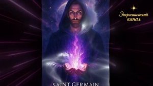 Крах всего... Вы думали, что знали ~

Сен-Жермен ~