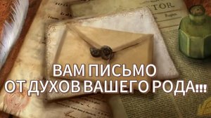 ПОСЛАНИЕ ДУХОВ РОДА В МОМЕНТЕ ЗДЕСЬ И СЕЙЧАС🦉❤😎