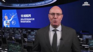 Поздравление Дмитрия Чернышенко с Днем преподавателя высшей школы